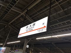 新幹線で新大阪