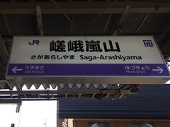 嵯峨嵐山駅