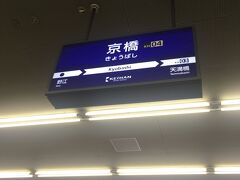 大阪京橋駅