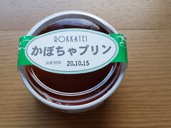 食事の後は イオン１F食品専門店エリア…六花亭・ロイズなどを見て周り、お土産を購入。
六花亭のお菓子を1個づつ販売しているので、自分用にも良いです。

かぼちゃぷりんをお部屋で食べるデザートに♪

・・・・・・・

旭川の宿泊も一休.comで予約したので GOTO地域共通クーポン2000円は電子クーポン。

GOTO地域共通クーポンの公式サイトでは、
イオンの中のロイズは電子・紙どちらも使えると記載されているので購入を考えていたのに、店頭で確認したら「紙クーポンのみです」と言われてしまう。

飲食店を検索しても、電子クーポンを使えるお店は少ない。
買い物でクーポン使えるお店も”紙クーポン”のみのお店がほとんど。
電子クーポンは使い勝手が悪い…（10/14時点）

こうなったら、旭川空港内のショップでお土産に使うしかない！
（クーポンはチェックアウトした日の23:59まで有効）

・・・・・・・・・・・・

今回のホテル予約でわかったこと

【GOTOトラベル・地域共通クーポン】

＊一休.com 
＊Yahoo！トラベル（一休提携）
＊JTB WEB予約
↓
電子クーポン　web予約ページ+予約完了メールにクーポン受取ボタンが表示される

＊楽天トラベル
↓
紙クーポン…予約完了メールに発行されたQRコードをチェックイン時に提示して受取