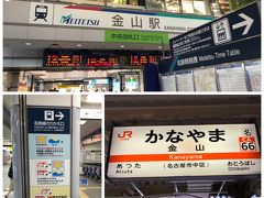 名鉄金山駅でＪＲに乗り換え。乗換口があったのに気付かず・・・