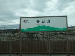 特急が乗り入れしている春日山駅