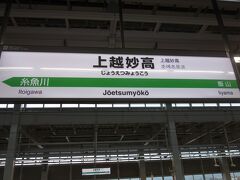 上越妙高駅で新幹線に乗り継ぎ
