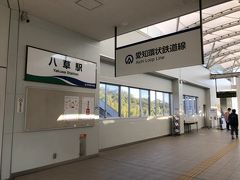 八草駅到着。八草駅は愛知環状鉄道とリニモの乗換駅になっています。ここで表紙の鉄印をもらいます。