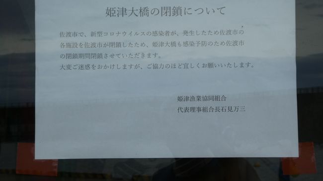 張り紙が　感染予防のため閉鎖？<br />意味が解らない？<br />どれだけの人が橋を渡るんだ？<br /><br /><br />コロナアレルギー　そうとしか言えない<br />そう思ったのが　　佐渡市長の行動でした<br />我々が佐渡に渡ったのが　7月23日<br />国が進めたGOTOキャンペーンの翌日<br /><br />佐渡汽船は　航送料金を格安にして　来島を待っていた<br />船に乗る人全員の　体温を測って　各所にアルコールを置き<br />予防に努めようとしていた<br />経済を回すために　コロナとは共存しかないんだと…<br /><br />しかし　島国根性丸出しの　佐渡市長は<br />一貫して　観光者は佐渡には来るな<br />病気がうつる　そんな姿勢を取ってました<br /><br />これは　7月21日のコロナ感染の第一号が出た後ですが<br />5月からずっと　ほぼ同じような文章が有りました<br /><br />そして　7月　21日　50歳男性　コロナ（＋）検出<br />聞き取りで　このひと月　島から外に出ていない　<br />そんな住民の感染だと<br /><br />それに合わせて<br /><br />公営の施設を　すべて　休館にしたのです。<br />