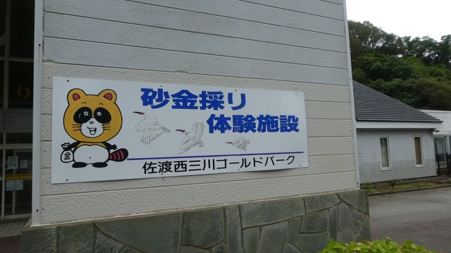 ならば我々も儲けに行かねばなるまい。<br /><br />やって来たのが　砂金掘り　　体験施設<br /><br />体験施設では　儲からないよなぁ…