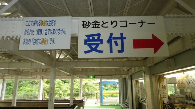 砂金取りコーナー受付<br /><br />その横に<br /><br />ここでとれる砂金は　　天然の砂金ですと<br /><br />いいえ　本物の『自然の砂金』ですと