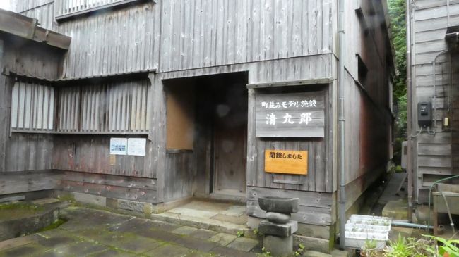 街並みモデル施設　清九郎<br />江戸時代後期から明治にかけて財をなした船主の邸宅で、清九郎家に売却されたもの<br />ケヤキや一本杉の漆塗り戸など建築材料、技術とも当時の最高水準を誇る建物です。<br /><br />閉館中とあるのは　朝9時～だから