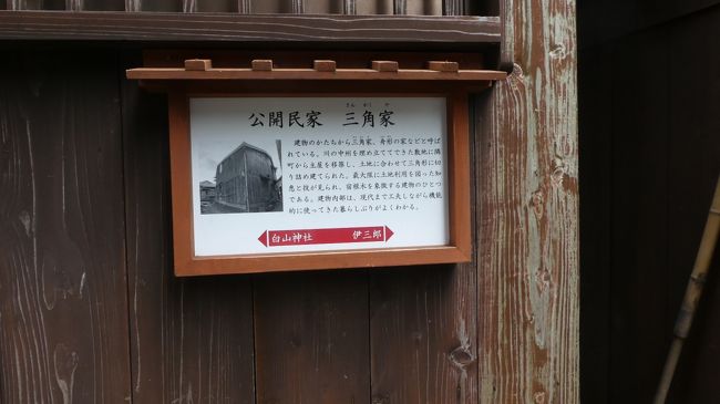 三角家（さんかくや）<br />弘化3年の水害後に羽茂大橋付近から移築したものといわれる。移築前は、4間×6間の四角い建物であったが、<br />敷地に合わせて三角形にきりつめ建てられている。<br />