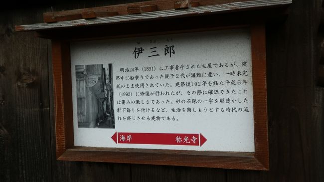 .伊三郎（いさぶろう）<br />明治26年(1893）まで、弁財船の船頭を稼業としていた。<br /><br />2階北側部分がせり出したセガイ造りや登り梁構造、｢石｣と書かれた軒下飾りなど　今の出窓がありました。<br />