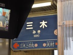 三木駅