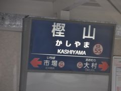 樫山駅