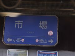 市場駅 (神戸電鉄)