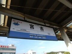 確かに、宮古駅。
ここから釜石駅方面は、以前はＪＲ山田線だったところ、復旧に際して三陸鉄道に移管された区間となるわけです。