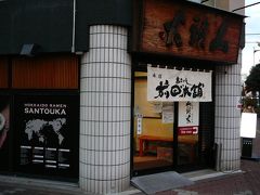 山頭火のラーメンを本店で食べようとしましたが・・本店が隣に移っていました
・・そして休憩中だったので・・食べられず・・