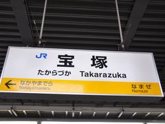 　宝塚駅で下車します。