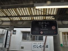 　山本駅停車