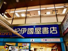 休憩した後は、紀伊国屋書店で本を見て