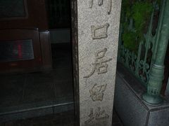 大阪府警西署の向かい辺りまで歩きました。
ここには「川口居留地跡」の石碑があります。