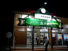 　電車で二駅、大鰐温泉駅に到着。