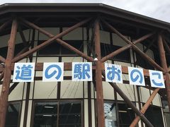 外環ができて関越方面が近くなりました。高速を降りておそばを食べに向かいます。途中立ち寄った道の駅。昔ながらの道の駅でした。