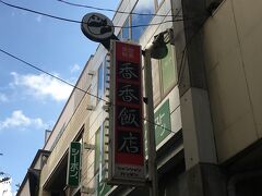 香香飯店
前回終わったところまで向かいます。
中国人が経営している中華料理屋のようですが、前から気になっていました。
ちなみにパンダのシャンシャンに乗っかって店を出したのではなく、その前からありましたので念のため。
上野動物園のパンダの名前がシャンシャンに決まった時は、地元のローカルテレビ局の取材を受けていました（笑）