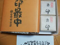 織姫神社から駐車場へ戻る途中、多くのお客さんが入っているお店がありました。
ちょっと気になって入ってみたら、最中で有名な和菓子屋さんでした。
足利の銘菓だそうです。
お土産に買っていったところ、家族に大変喜ばれました。