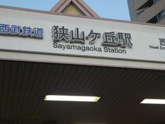 狭山ケ丘駅
ちょっと33番の妙善院からは離れていますが、
この駅が最寄になります。

西国巡礼はGotoトラベルでいければいいのだけど
医療関係で働いでいる友人は旅をするのがやっぱり難しいみたいで
まだしばらくは行けそうにないです。
次は武蔵野三十三観音になると思います。