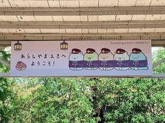 最初にやってきたのは、嵐山駅です。　

この駅はスタンプポイントではないのですが、嵐山駅構内が、すみっコぐらしの仲間たちで装飾されていると知り、それを見る為だけにやって来ました。　1日乗車券があれば怖いものナシなので、どこまででも行く私です!