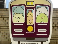 カフェでの休憩だけじゃなくて、本日3カ所目のスタンプポイントも立ち寄るのを忘れないようにしないとね!

この駅のフォトスポットのパネルは、阪急電車にすみっコぐらしのキャラがギュウギュウに乗ってる感じでした。　電車の上にちょこんと座った、"くり駅長"がカワイイ!