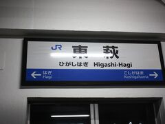 萩の拠点となる駅は萩駅ではなく、
この東萩駅のようです。