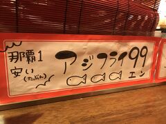 ２日の夕方。
座間味島で感動して、フェリーで心地良い移動してからの飲みです。
昨日の同じお店で飲みます。
アジフライが安いので注文してみます。