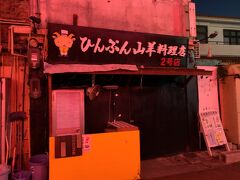 ウチナーンチュの評価も高いひんぷん山羊料理店2号店は、定休日だったようで店が閉まっていました。