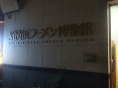 ラーメン博物館。
ここもなんか寂しいところにありました。