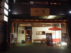 小町通りをふらふら歩いて、お店を見て回ります。
観光地だからかな、どんどんお店は閉まります。
17：45　夕食にお蕎麦を出してる和食屋さんを見つけました。
川茂　かわしげ
