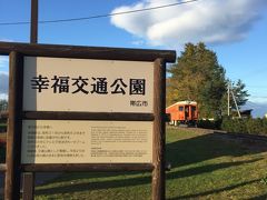 お次の観光スポットは昭和世代には懐かしい「幸福駅」！