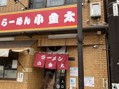 さて、お詣りが終わったら、市内に行ってランチです。

今回は、超！有名店の小金太さんでラーメンを頂きます。