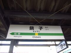 銚子駅到着。東京から、ここまでって結構あるんだなぁ。