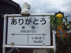 終点の外川駅は、「ありがとう」。ここまで銚子からの往復料金と１日乗車券は同じ料金。