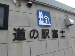 まず静岡市に入る前に道の駅富士によります。