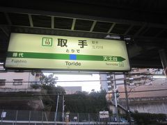 06:10 取手駅に到着