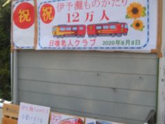 伊予灘ものがたり大洲編ご乗車12万人達成の日 伊予 砥部 愛媛県 の旅行記 ブログ By 56goro Shigenoさん フォートラベル