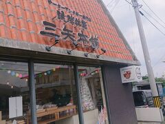 12:20
『琉球銘菓 三矢本舗』に立ち寄りました。
沖縄ドーナツのサーターアンダギー専門店です。
