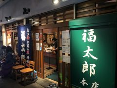 福太郎 本店