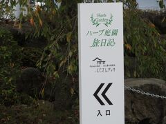 ハーブ庭園旅日記
ふじさんデッキがあるようです。
