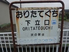 ●地鉄下立口駅サイン＠地鉄下立口駅

宇奈月温泉に行く前に、ちょっと途中下車をしました。
下立口駅です。