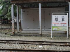 ●欅平駅行トロッコ列車から

13:58。
猫又駅到着です。
これも関電専用。
