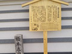 「橋本左内寓居跡」の碑。
幕末の有名な福井藩士。安政の大獄で切腹させられた。