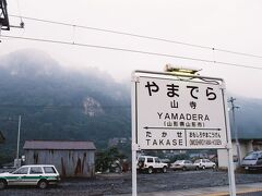 仙台駅を昼に発ち、仙山線で県境を越え山形県へと入る。
秋の秋桜と紅葉で知られる面白山高原を過ぎると、立石寺への玄関口である山寺駅に到着。
目指す立石寺は、雨に霞んでいた。