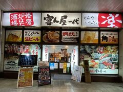 夕食は駅ビル1Fの居酒屋へ